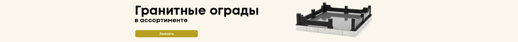 Гранитные ограды